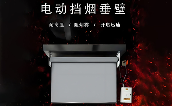 海东电动挡烟垂壁